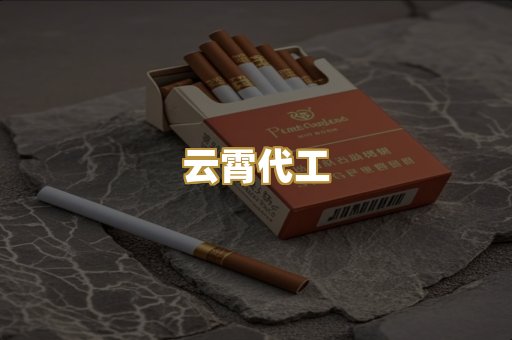 云霄代工