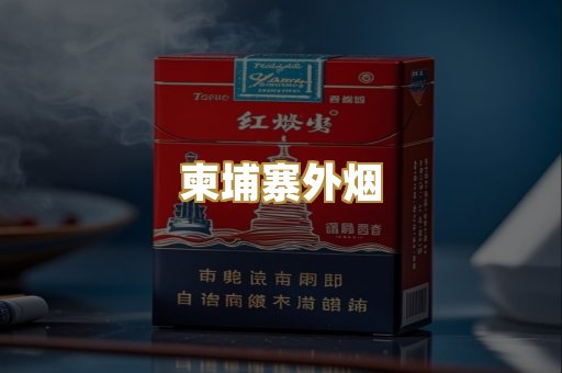 柬埔寨外烟